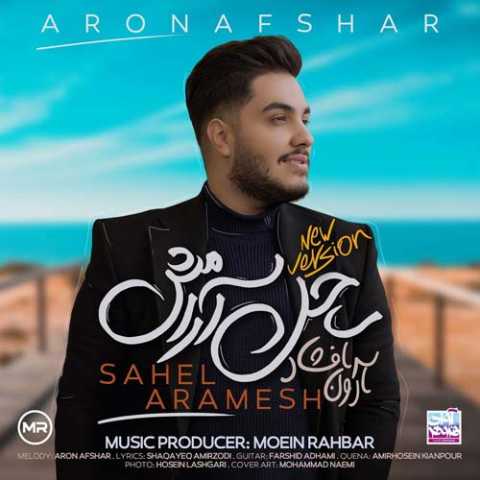 Aron Afshar Sahel Aramesh New Version